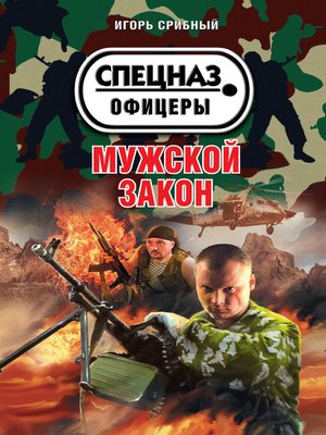 cover image of Мужской закон